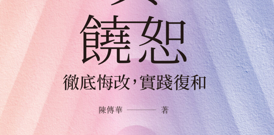閱讀好書：真饒恕