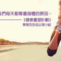 Stay Healthy 2020 同工總結
