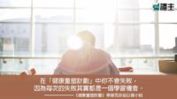 閱讀好書：健康重塑計劃