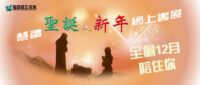 慧讀聖誕及新年網上書展