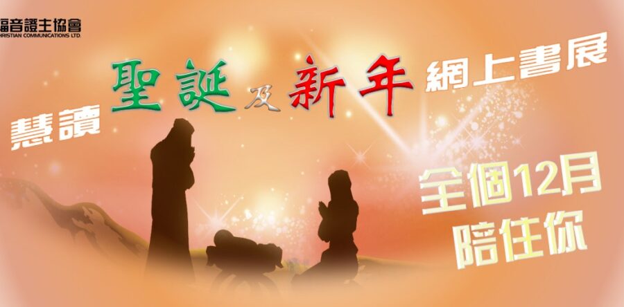慧讀聖誕及新年網上書展