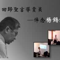 《證主心》268期：專題