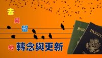 《證主心》270期：專題
