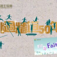 《證主心》272期:活動焦點