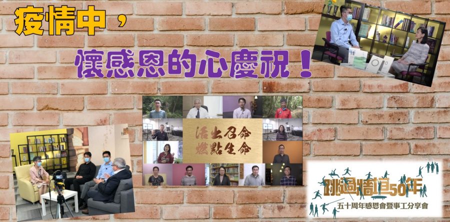 《證主心》273期：凝聚同行力量