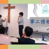 《證主心》278期:事工情報
