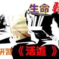 《證主心》275期:展望中華