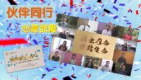 《證主心》274期：凝聚同行力量
