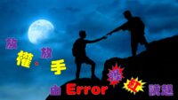 《證主心》276期：專題