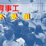 《證主心》276期:培訓事工