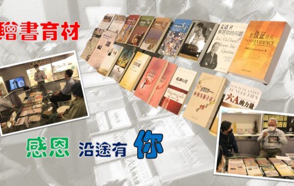 《證主心》276期：展望中華