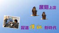 《證主心》276期：凝聚同行力量