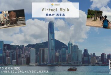 Virtual Walk – 維島行 思主恩