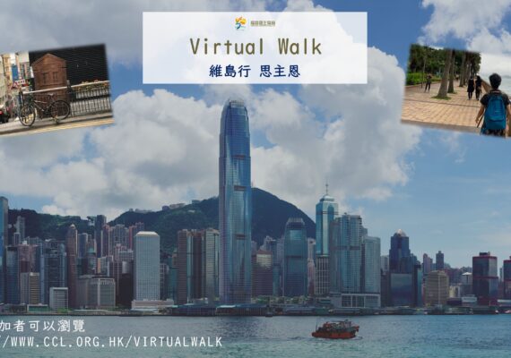 Virtual Walk 維島行
