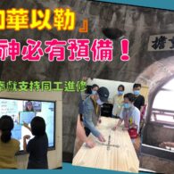 《證主心》278期：凝聚同行力量