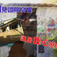 《證主心》277期：專題