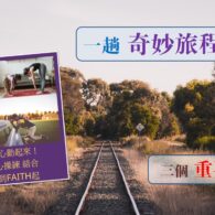 《證主心》278期:回應之聲