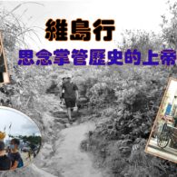 《證主心》277期:凝聚同行力量