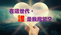 《證主心》279期：封面