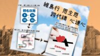 《證主心》279期：活動焦點
