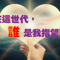 《證主心》279期：封面