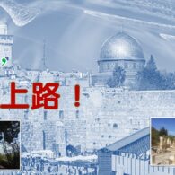 《證主心》279期:培訓事工