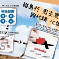 《證主心》279期:活動焦點