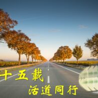 《證主心》280期:展望中華