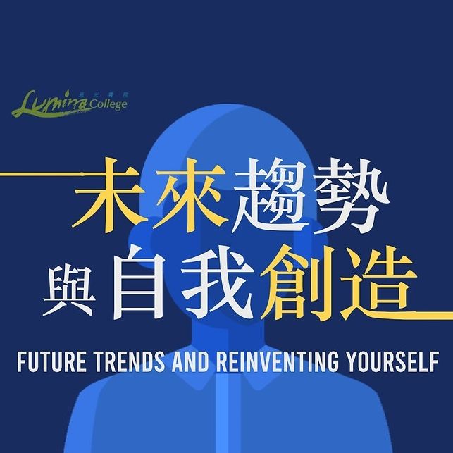 未來趨勢與自我創造 Future Trends and Reinventing Yourself