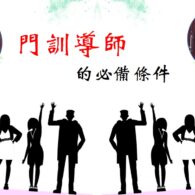 《證主心》281期:培訓事工