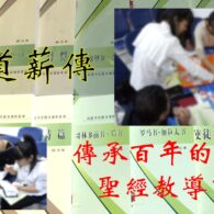 《證主心》281期:展望中華
