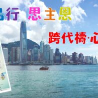 《證主心》281期:活動焦點