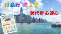 《證主心》281期：活動焦點