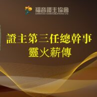 《證主心》281期:封面