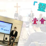 《證主心》282期：專題