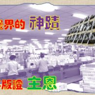 《證主心》282期:出版事工