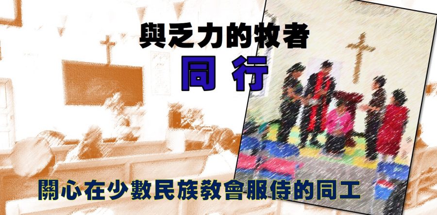 《證主心》282期：展望中華