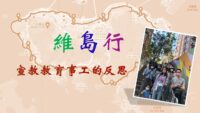 《證主心》282期：回應之聲
