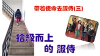 《證主心》282期：凝聚同行力量
