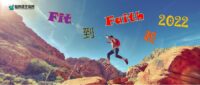 FIT到FAITH起 2022