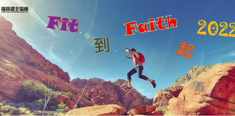FIT到FAITH起 2022