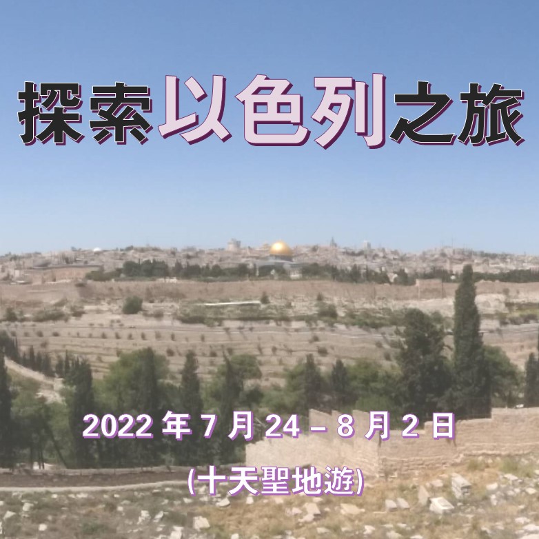 2022年7月 探索以色列之旅 (十天聖地遊) *疫情關係取消*