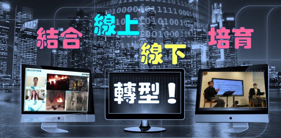 《證主心》283期：回顧：領導力事工2021
