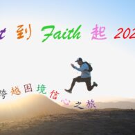 《證主心》284期:凝聚同行力量