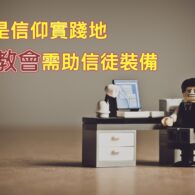 《證主心》285期：專題