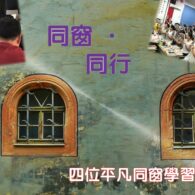 《證主心》285期:展望中華
