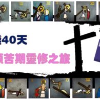 《證主心》285期:回應之聲