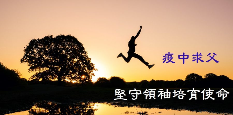 《證主心》285期：凝聚同行力量
