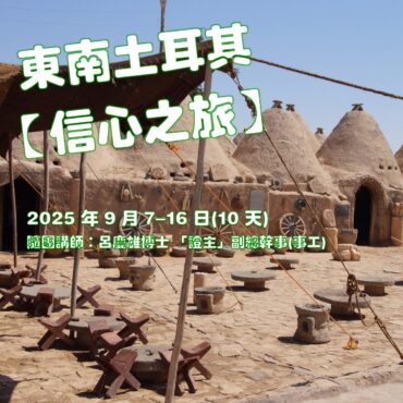 2025年9月 東南土耳其之旅 (十天團)