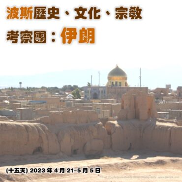 2023年4月 波斯歷史、文化、宗教考察之旅：伊朗 (十五天) *將快成團*